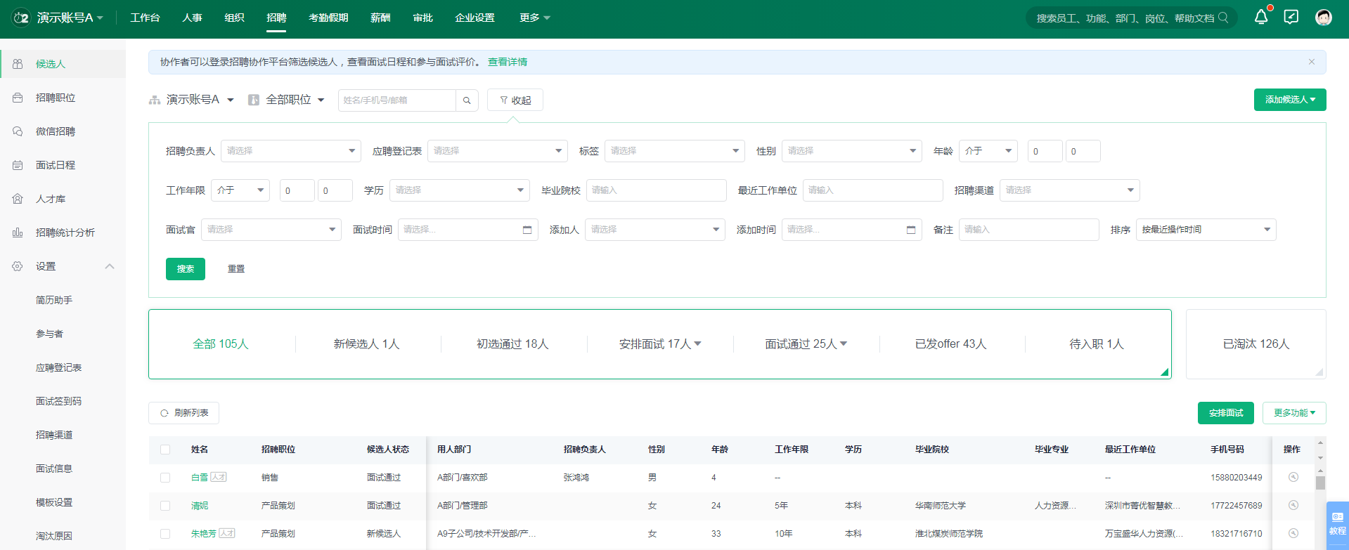 子弹人力云面试安排与候选人流程管理界面