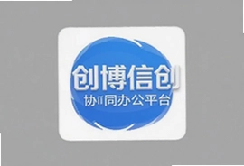 创博信创协同办公平台安卓手机版官方下载入口