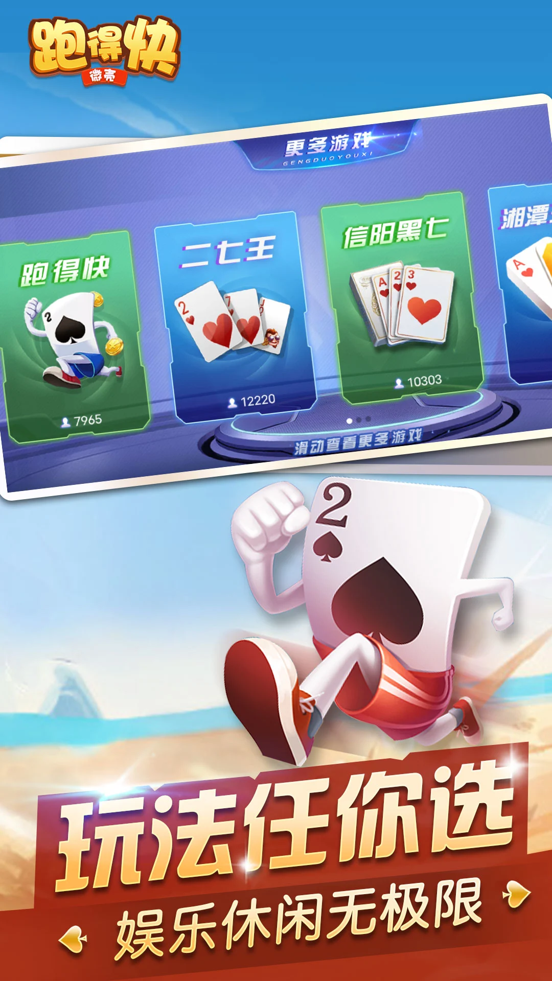 微壳跑得快25.0.1 棋牌竞技