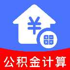 个人公积金计算助手1.0.1 公积金测算