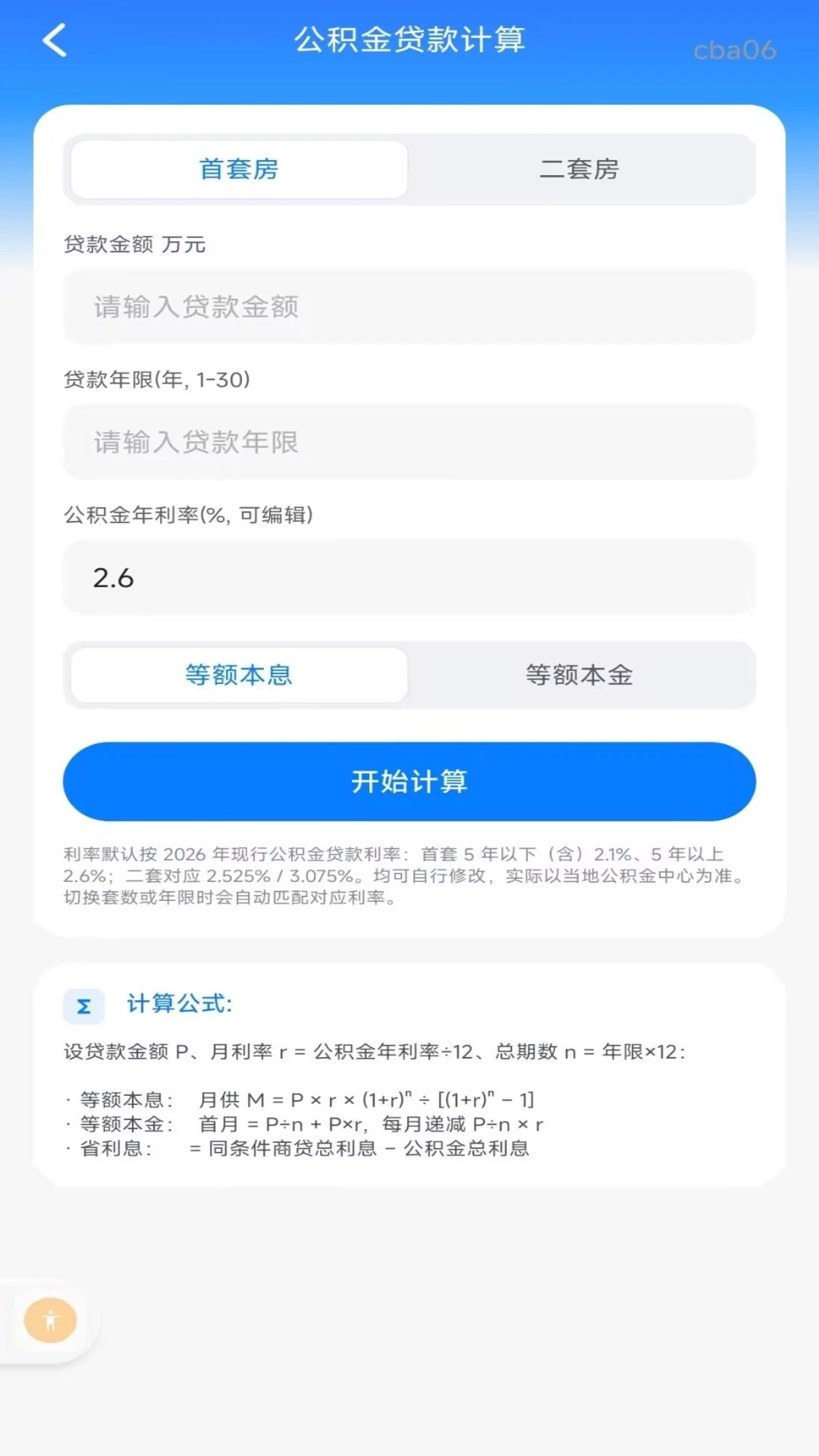 个人公积金计算助手1.0.1 公积金测算