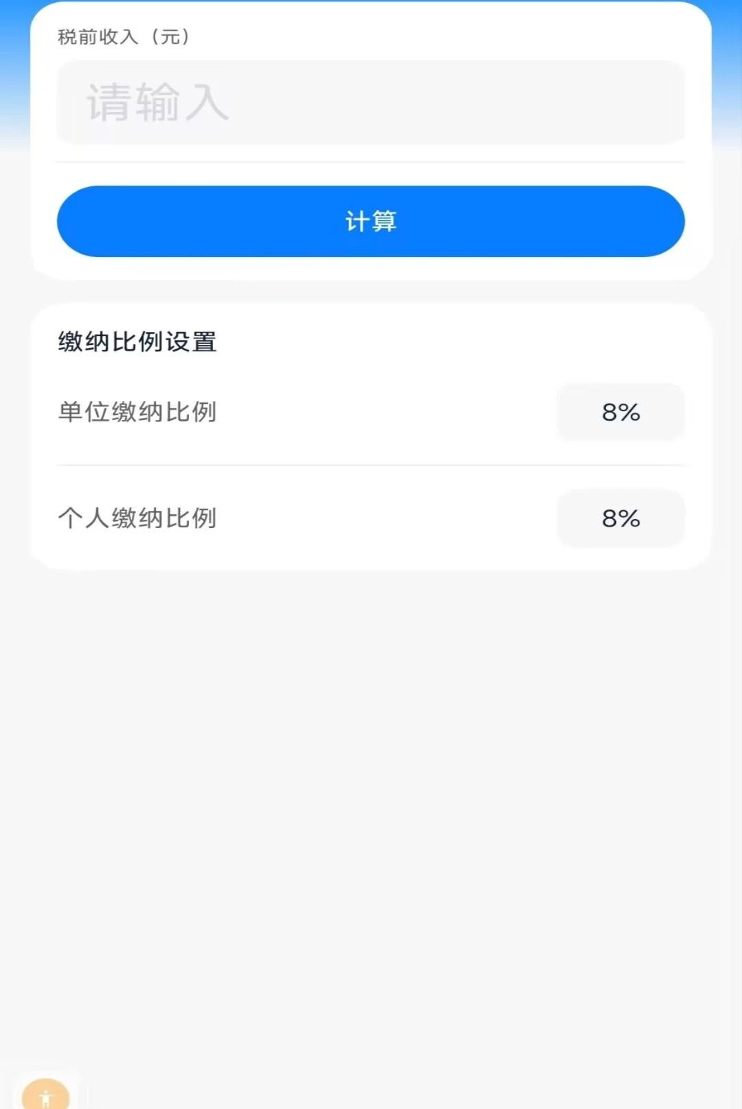 个人公积金计算助手1.0.1 公积金测算