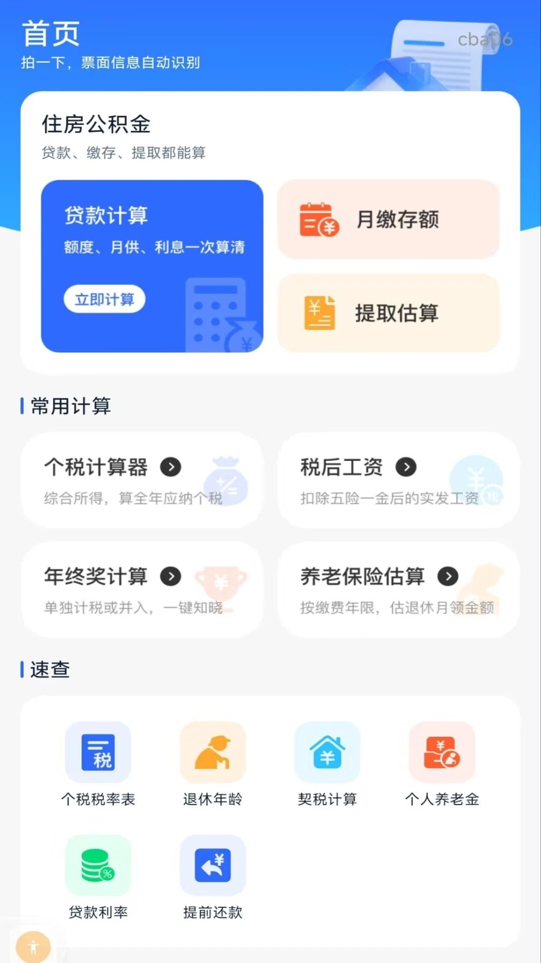 个人公积金计算助手1.0.1 公积金测算