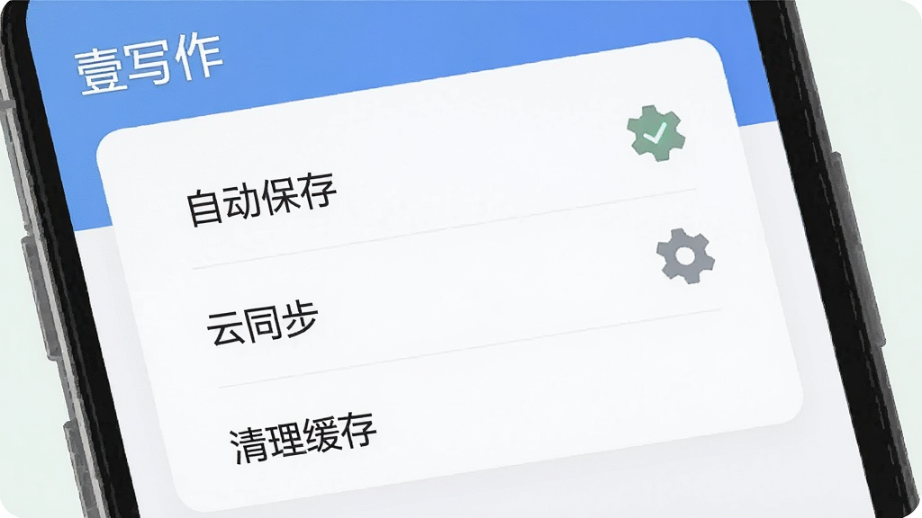 一张手机屏幕特写示意图,画面显示「壹写作」应用的设置页面,包含「自动保存」「云同步」「清理缓存」三个中文选项按钮,界面为浅色卡片式设计,旁边配有对勾与齿轮图标,风格为扁平UI展示图,画质清晰干净