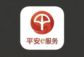 平安e服务官方iOS手机版app下载指南