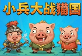 小兵大战猪国安卓版游戏下载攻略与玩法介绍