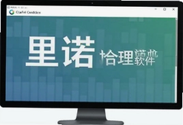 里诺合同管理软件哪款好用又省心