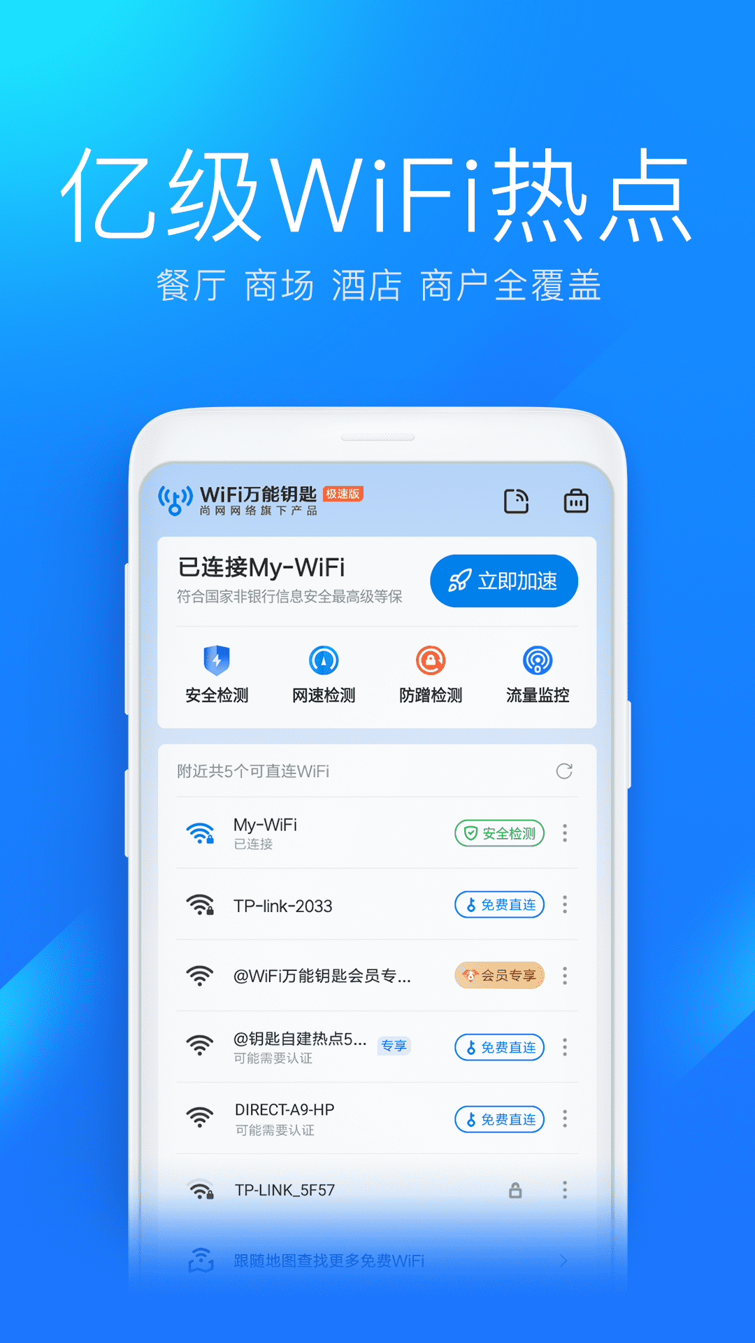 ����Կ��WiFi Key һ�����Ӱ�ȫ�������� �ֻ���WiFi����ͼ