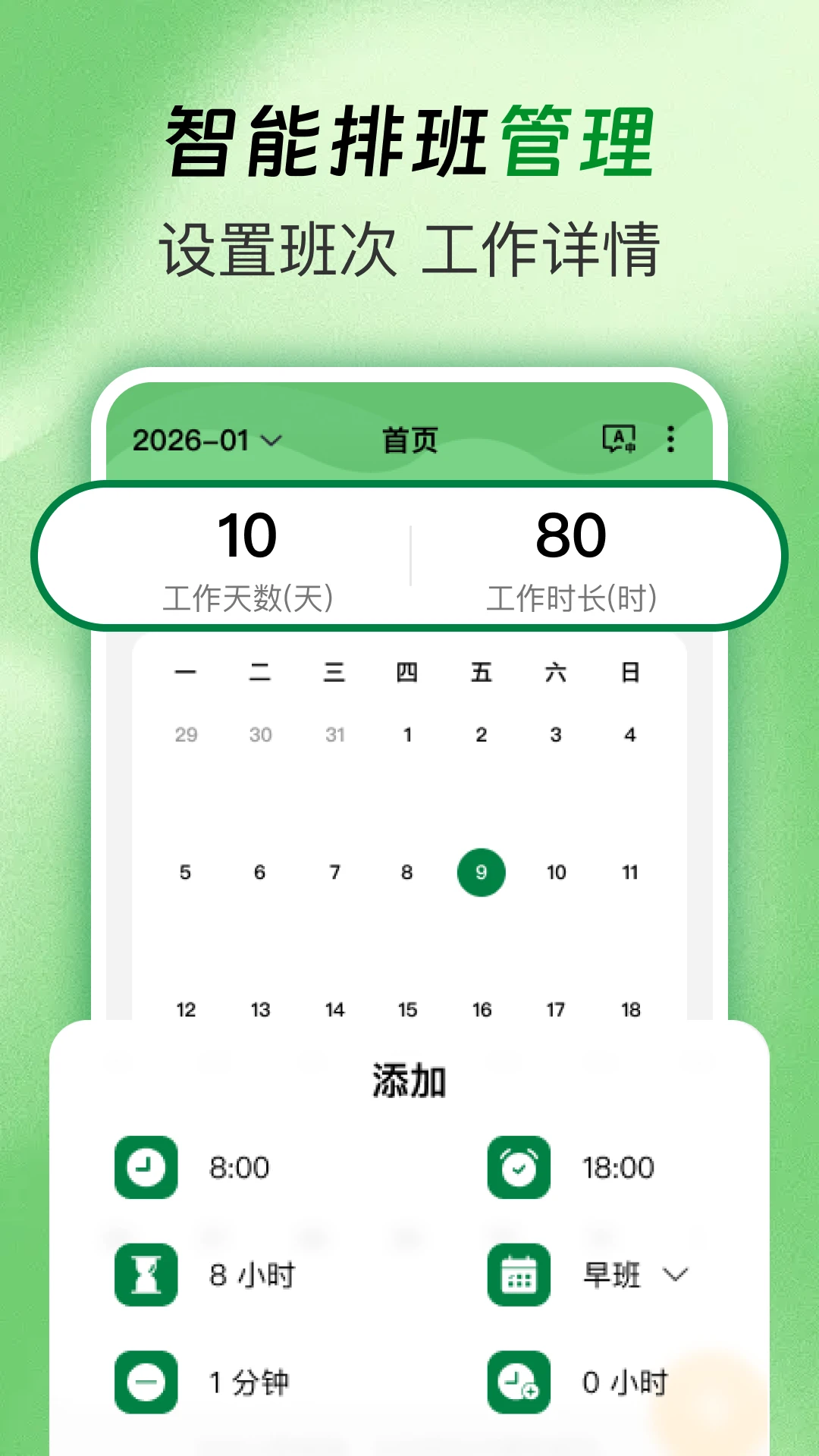 排班值班表1.0.2 智能排班管理 排班值班表1.0.2 智能排班管理