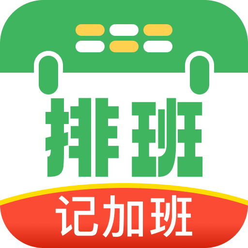 排班值班表1.0.2 智能排班管理