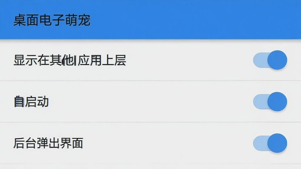 一部安卓手机屏幕显示桌面电子萌宠的权限设置界面,列表中有“显示在其他应用上层”“自启动”“后台弹出界面”三个开关均处于开启状态,界面风格为简洁系统设置页,配色为浅灰与蓝色,画面干净清晰,带文字“桌面电子萌宠”