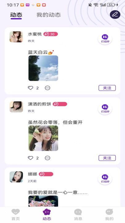 秘遇安卓版社交界面截图