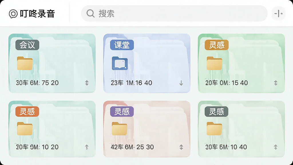 叮咚录音的文件管理界面示意图,画面中展示多个带彩色标签的录音文件卡片,卡片上标注“会议”“课堂”“灵感”等中文标签,顶部有搜索框,整体采用网格布局,风格清新浅色,细节上体现文件夹图标与时间信息,画质清晰,干净无多余元素
