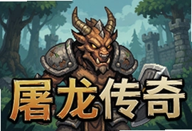屠龙传奇单机RPG安卓最新版下载
