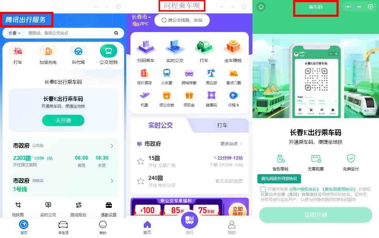 长春E出行 安卓版 扫码乘车 教程图