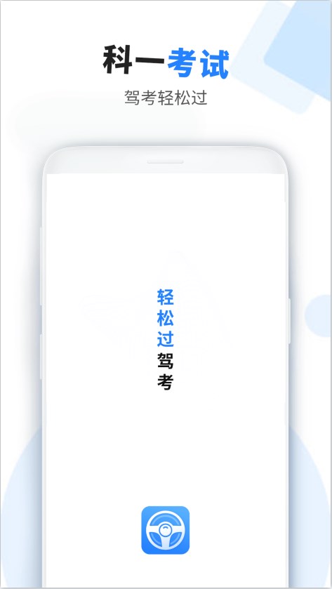 考驾驶证助手软件官方下载 考驾驶证助手软件官方下载