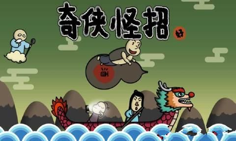 奇侠怪招最新安卓版 奇侠怪招最新安卓版