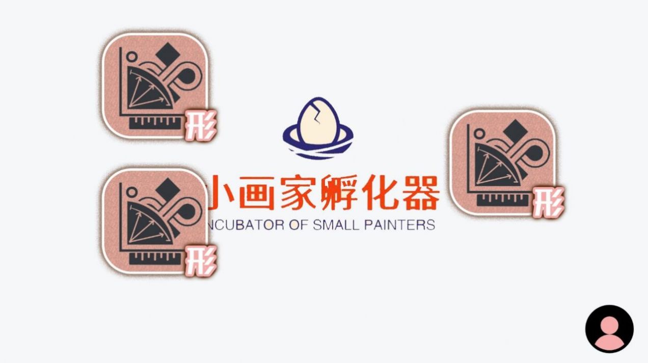 小画家孵化器游戏安卓官方版 小画家孵化器游戏安卓官方版