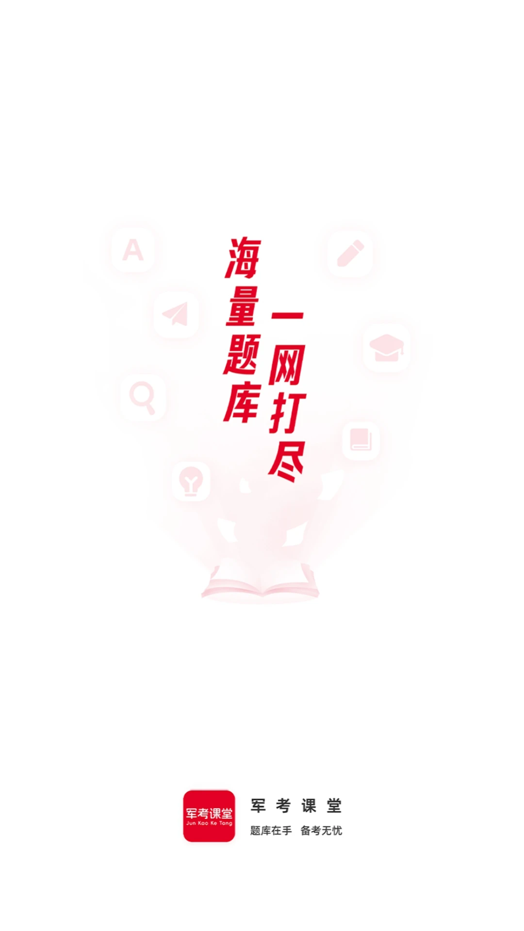 军考课堂2.1.52 军考备考刷题 军考课堂2.1.52 军考备考刷题
