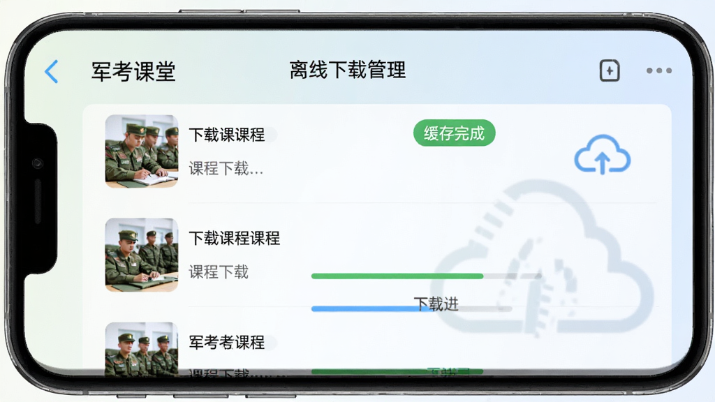 军考课堂软件离线下载管理页面,手机屏幕上显示已下载课程列表与下载进度条,界面中有“缓存完成”绿色标识与云端同步图标,背景为简洁浅色渐变,画面中融入“军考课堂”字样,风格实用工具类APP,排版规整,画质高清干净无多余元素