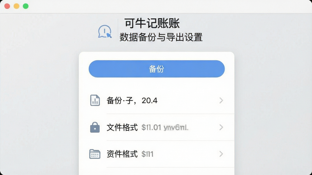 可牛记账数据备份与导出设置页面 布局为设置项列表居中 排版简洁 风格为浅灰质感 细节包含备份按钮 导出图标 文件格式标识 画质清晰 干净 无多余元素