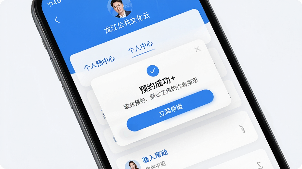 龙江公共文化云移动端操作界面特写,手机屏幕显示预约成功提示弹窗和个人中心页面,界面元素清晰,蓝白配色,风格简洁,画质干净