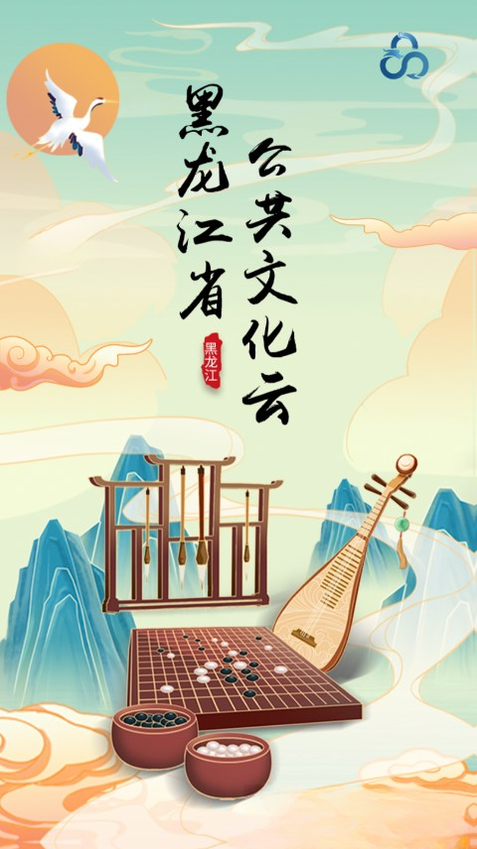 龙江公共文化云1.1.7 公共文化服务平台