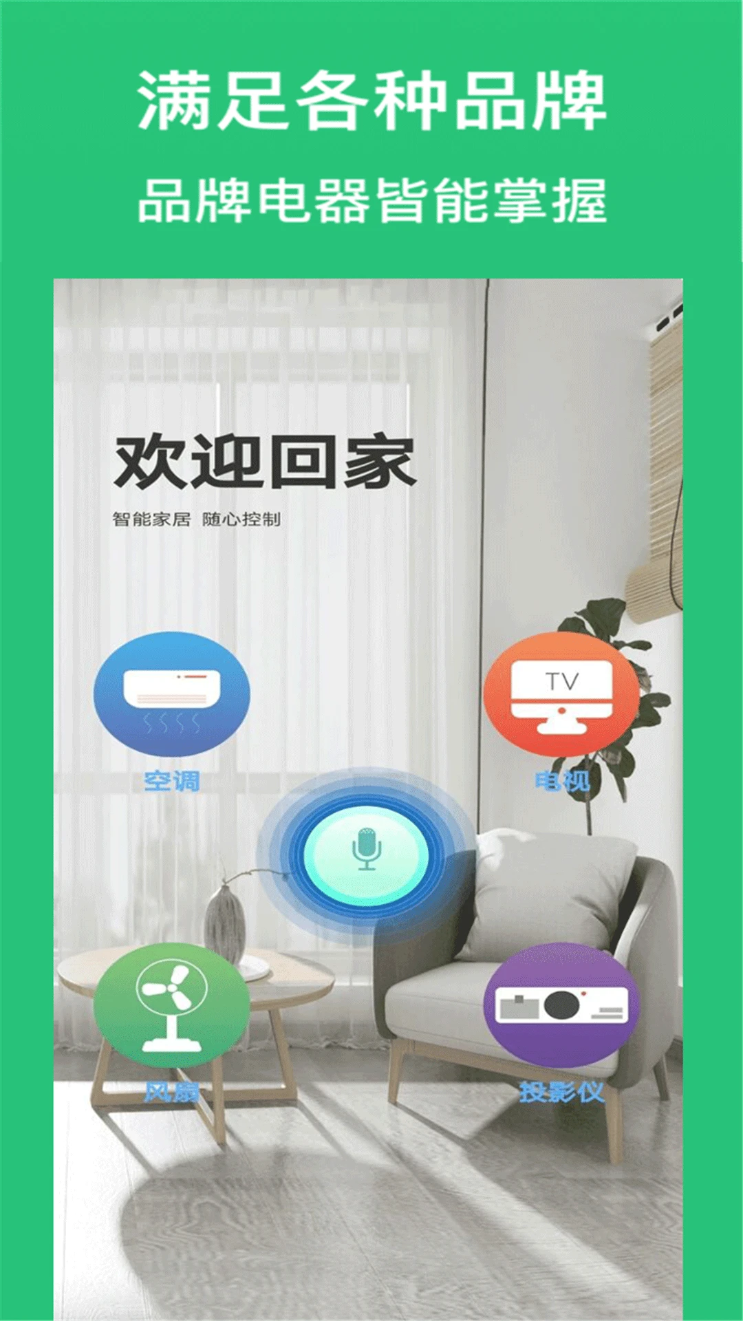 空调万能遥控器王6.5 智能遥控助手