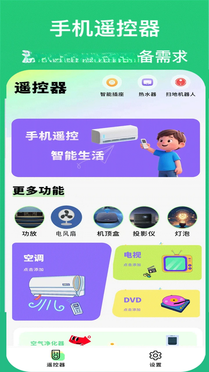 空调万能遥控器王6.5 智能遥控助手