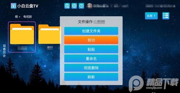 小白云盘TV软件app官方版下载 电视盒子安装小白云盘TV版全过程配图