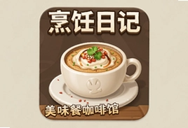 烹饪日记美味餐厅与咖啡馆游戏最新版必玩推荐