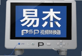 易杰PSP视频转换器一键转换教程