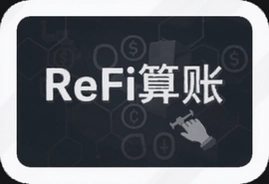 ReFi算账怎么算才不踩坑