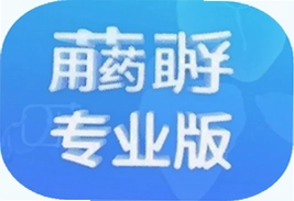 用药助手专业版下载app官方入口