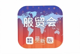 服贸会app下载最新版官方入口