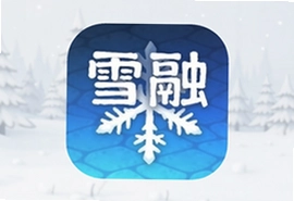 雪融app官方版下载安装最新版