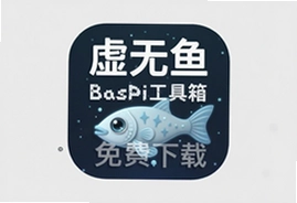 虚无鱼BasPi工具箱免费版下载安装指南
