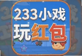 233С��Ϸ���°���������Ϸ׬���