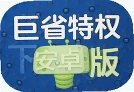 巨省特权安卓版app下载安装最新版