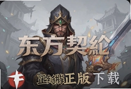 东方契约手游官方正版下载安装最新版