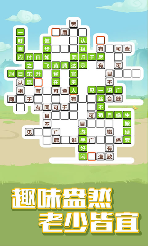 成语大闯关领红包 成语大闯关领红包