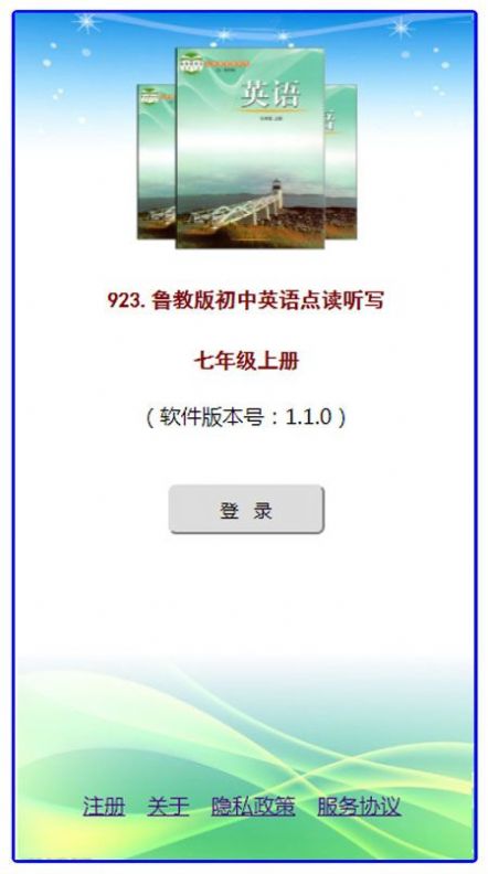 鲁教版掌上英语七上软件免费app下载 鲁教版掌上英语七上软件免费app下载