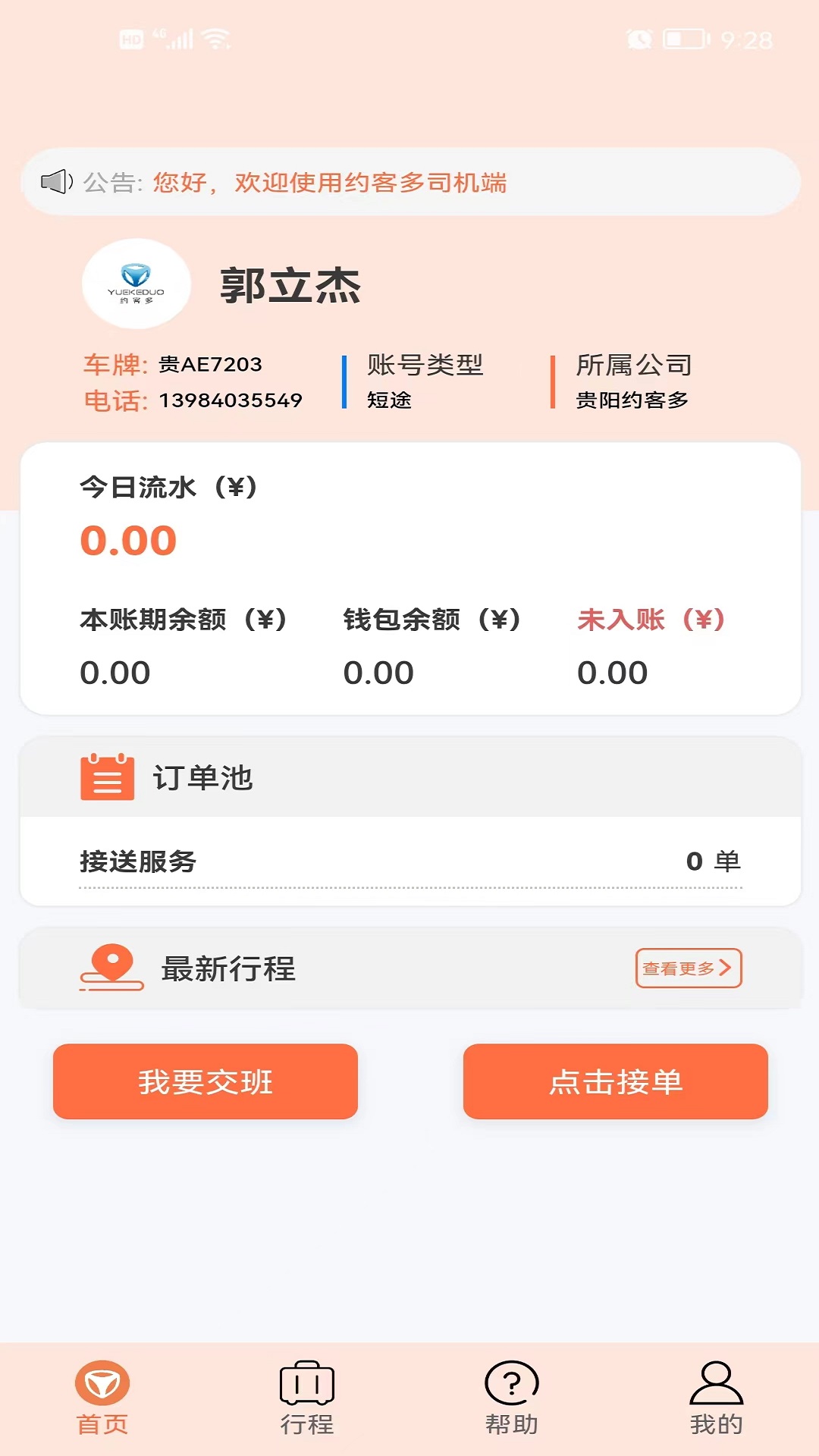 约客多司机V8最新版app下载 约客多司机V8最新版app下载