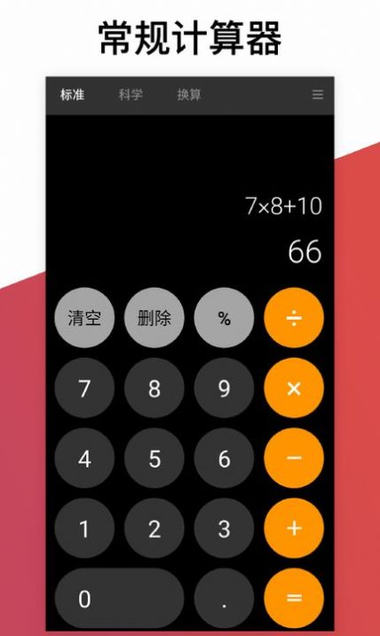 换算计算器手机app最新版下载 换算计算器手机app最新版下载
