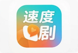 速度追剧app官方版下载安装最新版