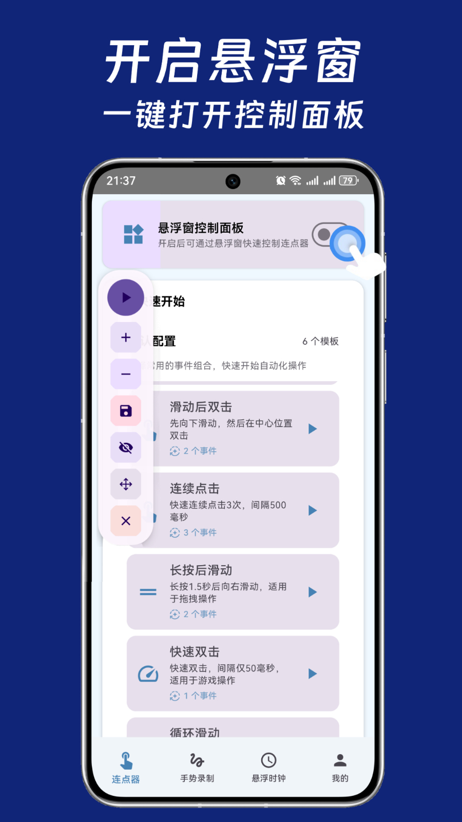 连点器+ 安卓版 悬浮窗 界面