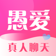 愚爱2.10.0 情感社交
