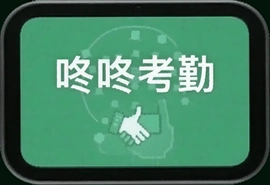咚咚考勤怎么用才高效