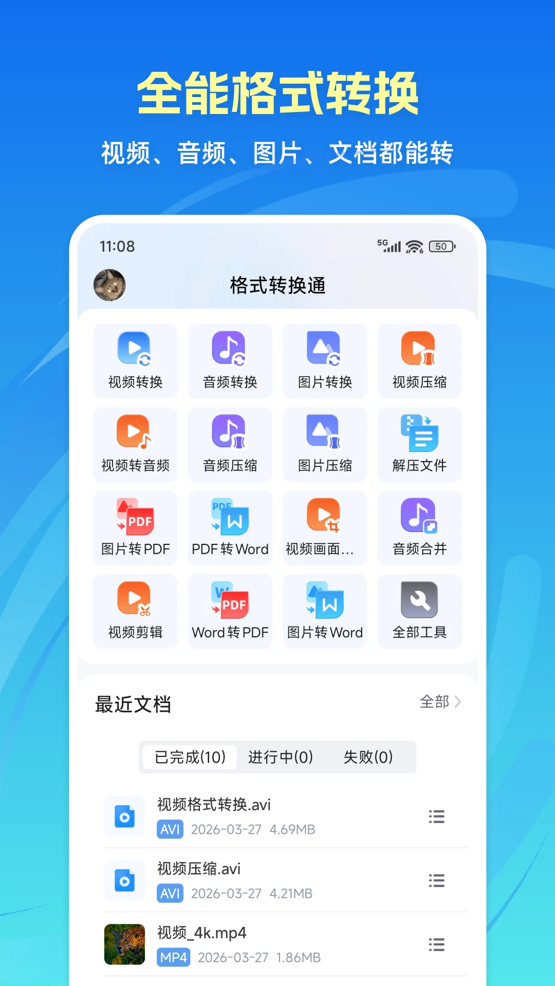 格式转换通1.5.3 全能格式转换 格式转换通1.5.3 全能格式转换
