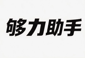 够力助手一键搞定日常任务超省心